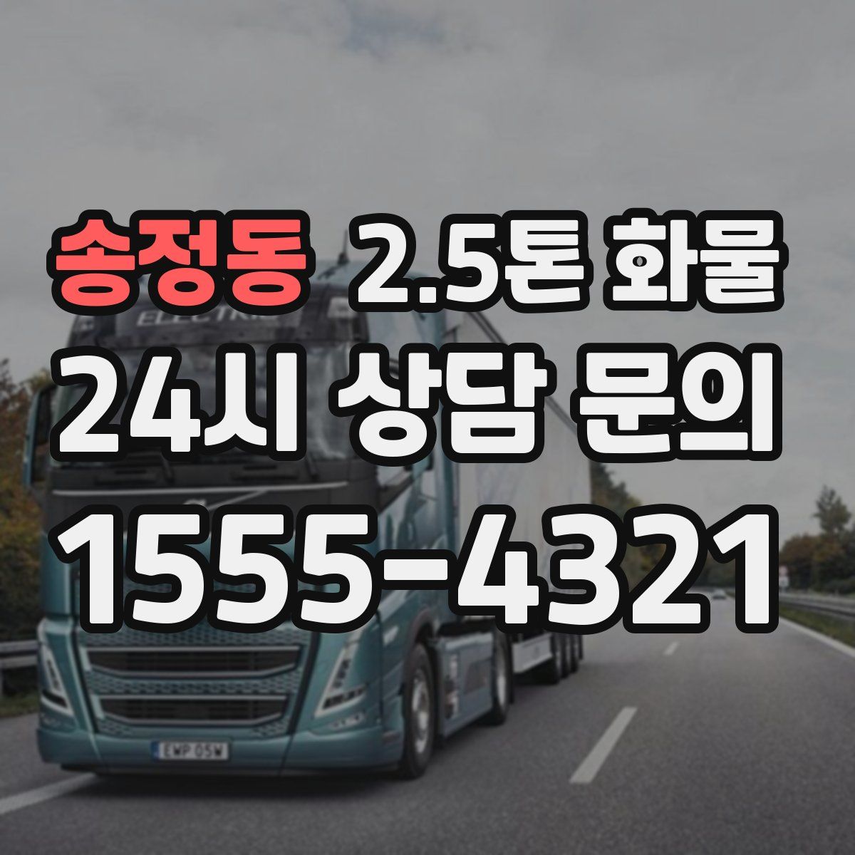 송정동 2.5톤 화물