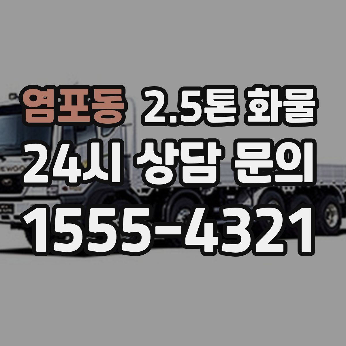 염포동 2.5톤 화물