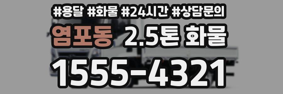 염포동 2.5톤 화물