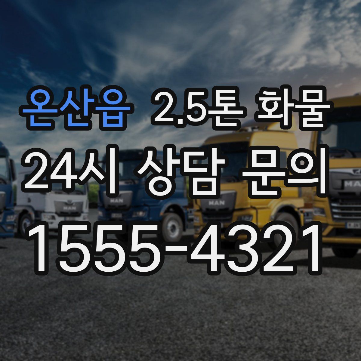 온산읍 2.5톤 화물