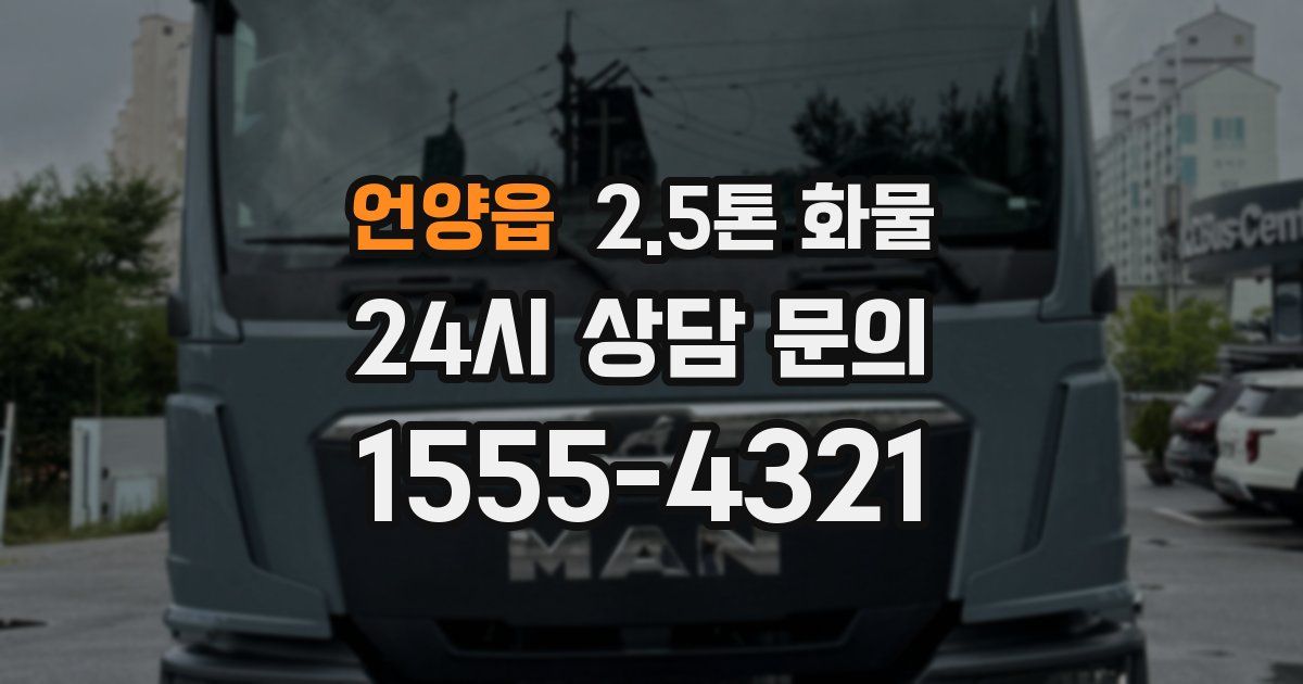 언양읍 2.5톤 화물