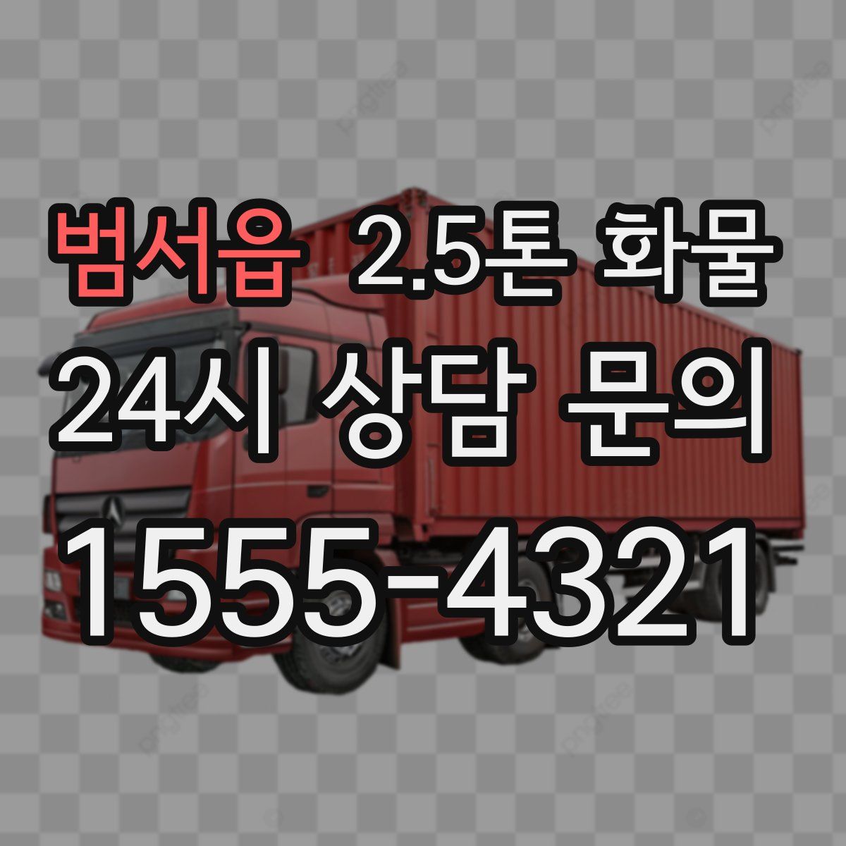 범서읍 2.5톤 화물