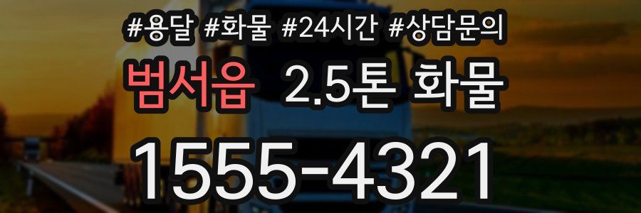 범서읍 2.5톤 화물