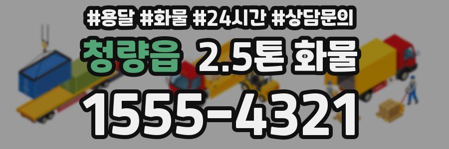 청량읍 2.5톤 화물