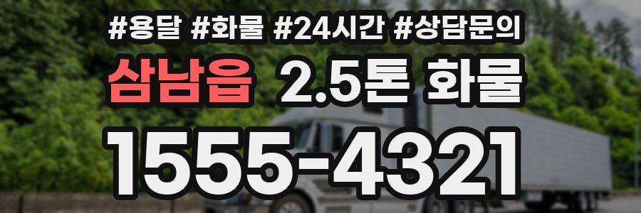삼남읍 2.5톤 화물