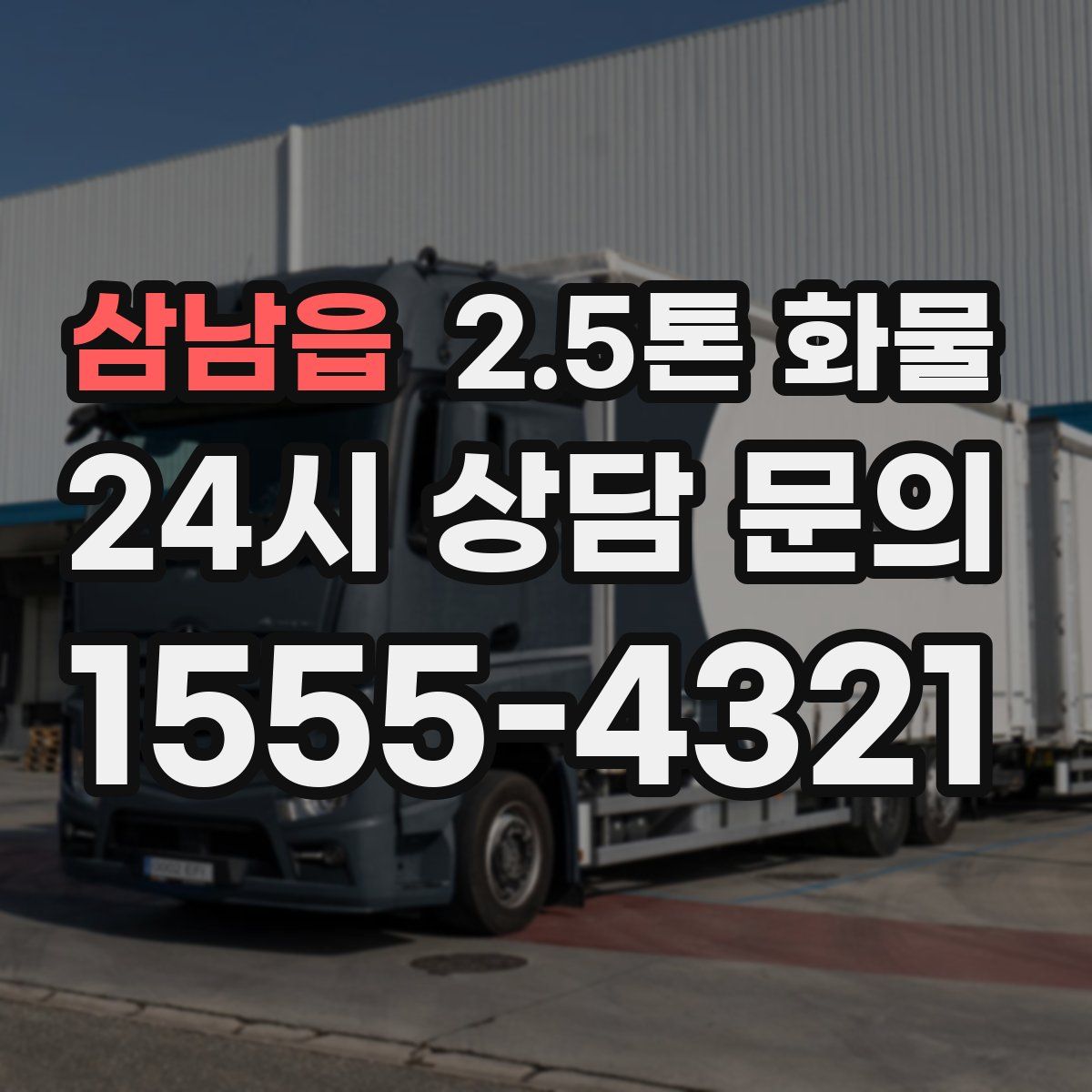 삼남읍 2.5톤 화물