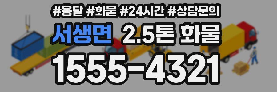 서생면 2.5톤 화물