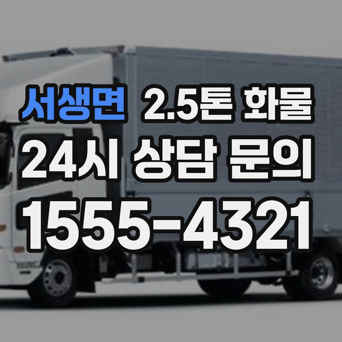 서생면 2.5톤 화물
