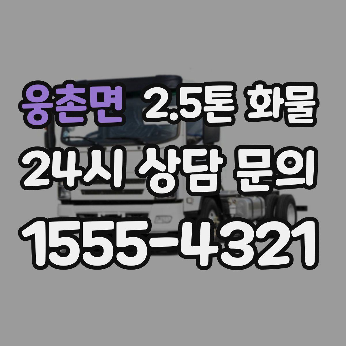 웅촌면 2.5톤 화물