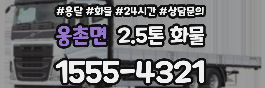 웅촌면 2.5톤 화물