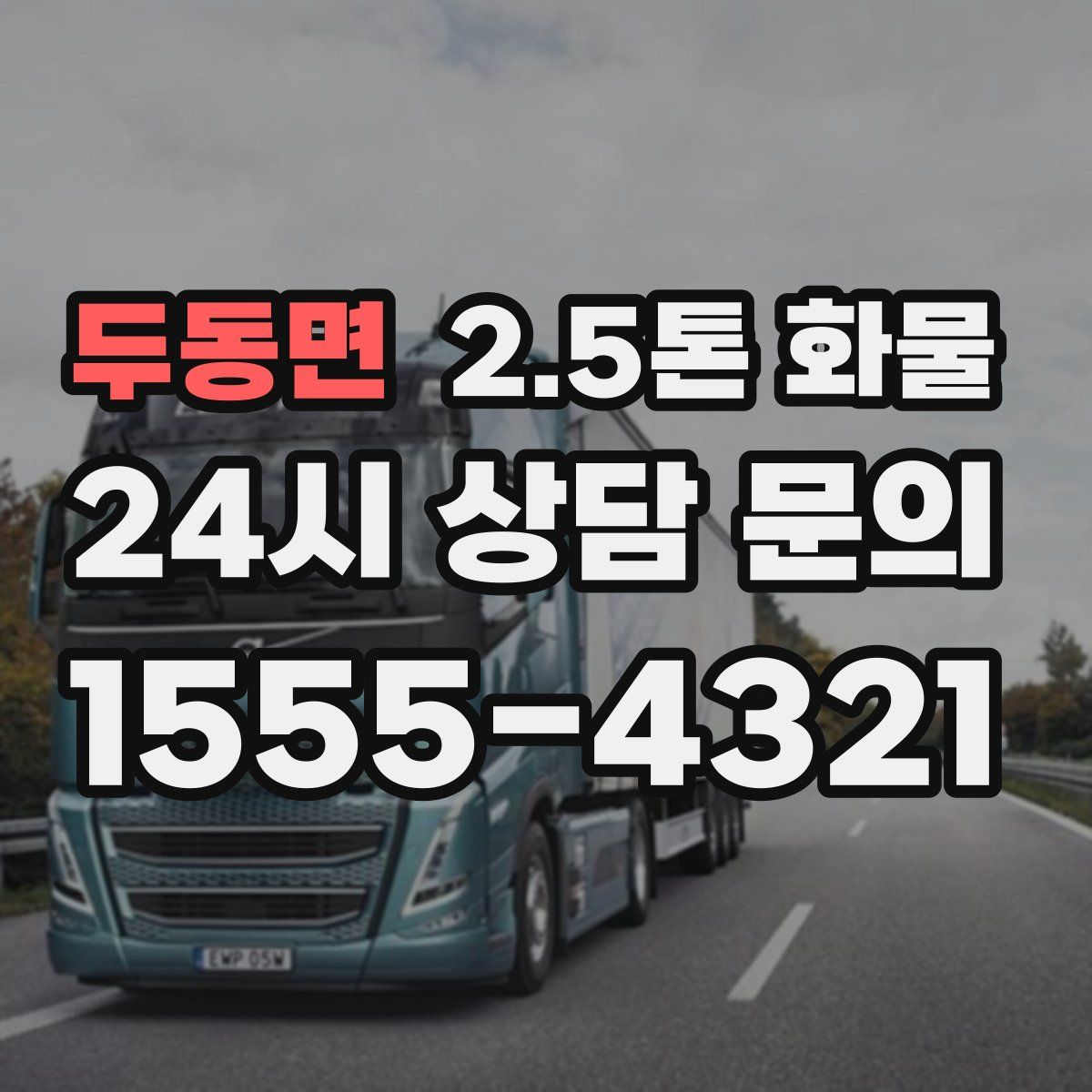 두동면 2.5톤 화물