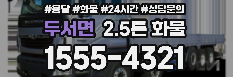 두서면 2.5톤 화물
