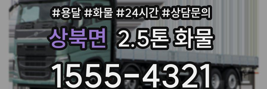상북면 2.5톤 화물