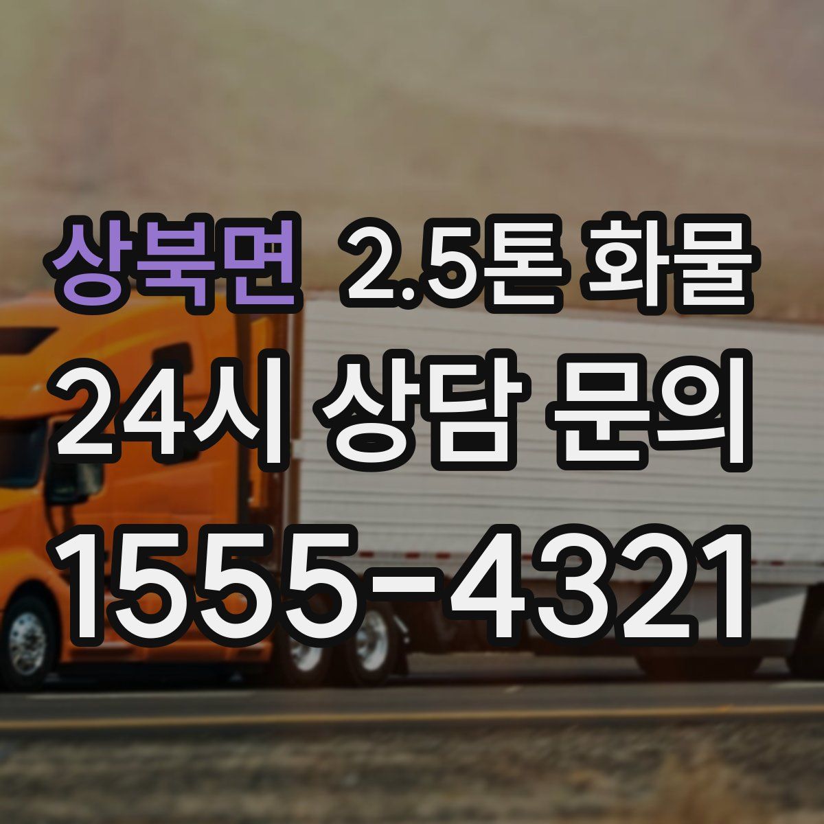 상북면 2.5톤 화물