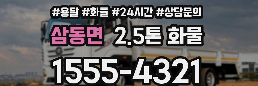 삼동면 2.5톤 화물