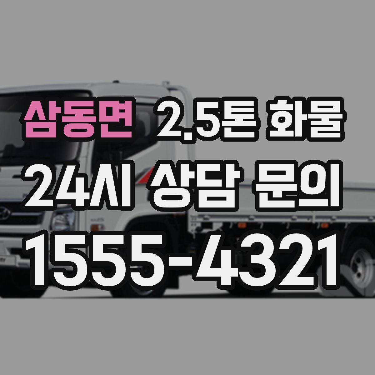 삼동면 2.5톤 화물