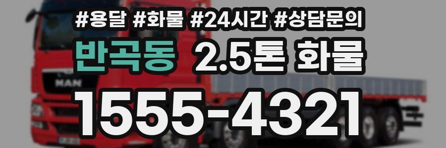 반곡동 2.5톤 화물