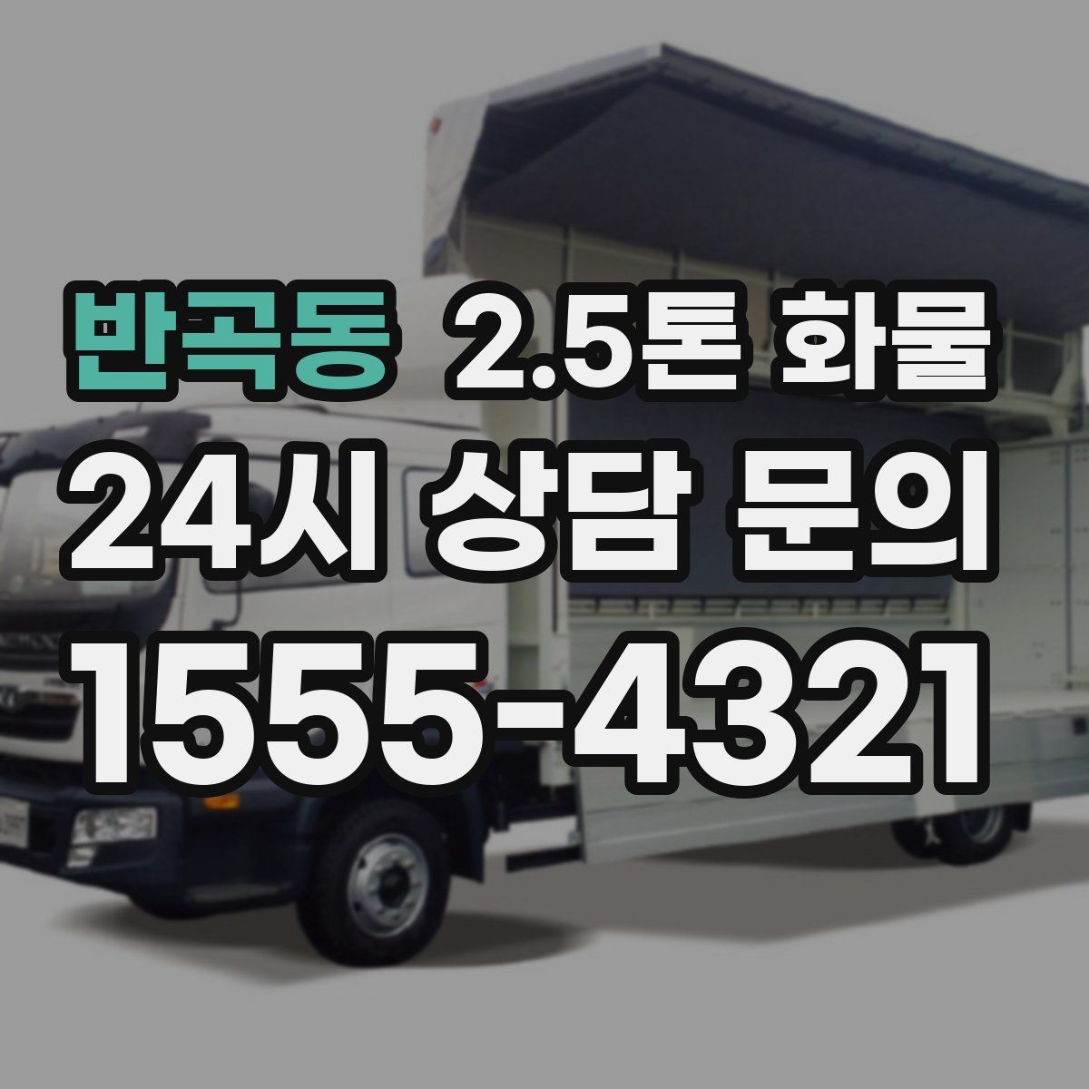 반곡동 2.5톤 화물