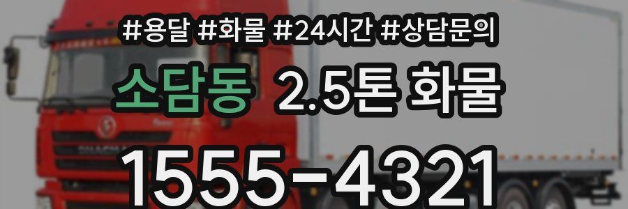 소담동 2.5톤 화물