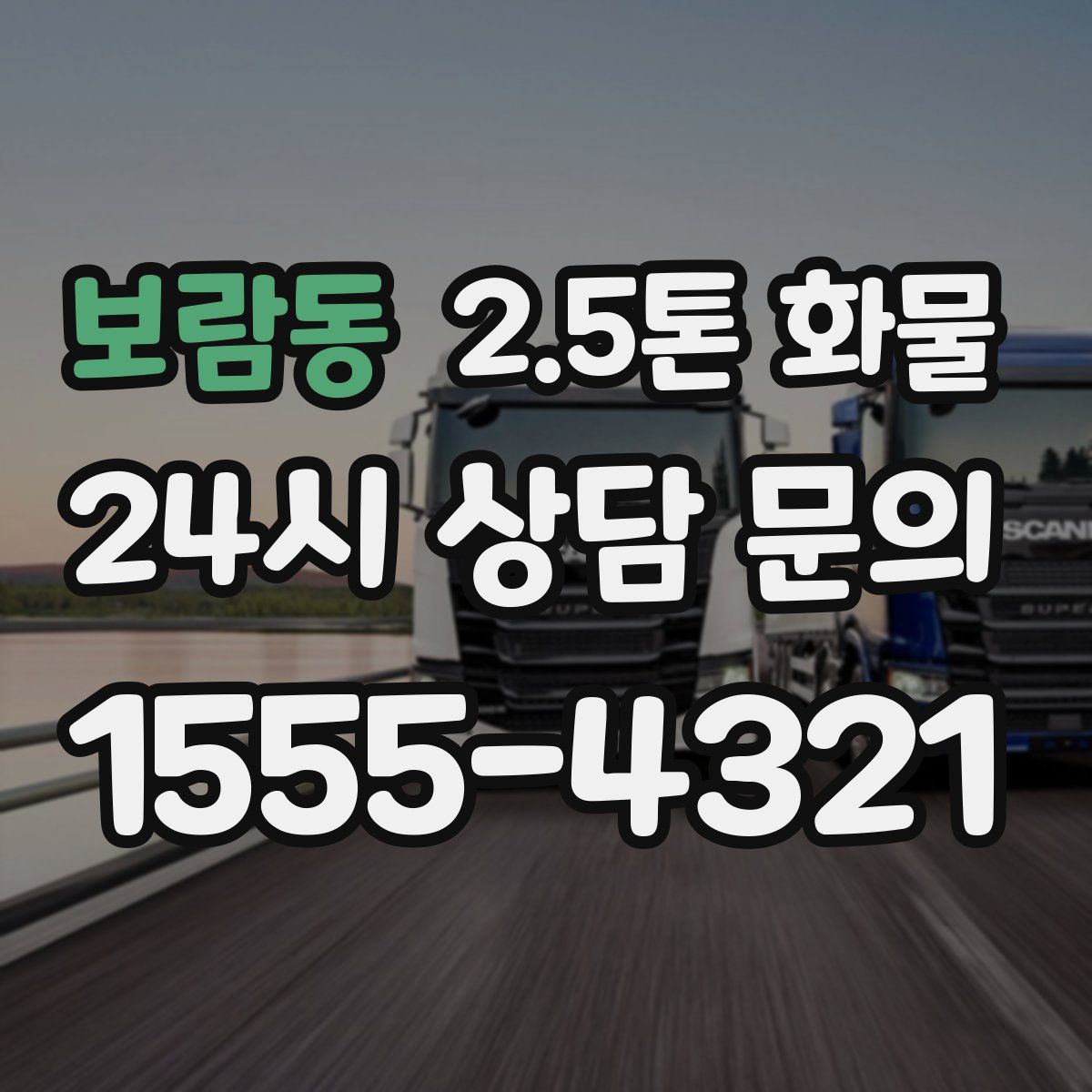보람동 2.5톤 화물