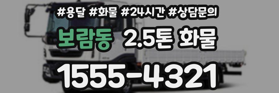 보람동 2.5톤 화물