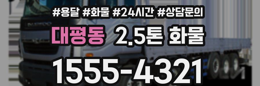 대평동 2.5톤 화물