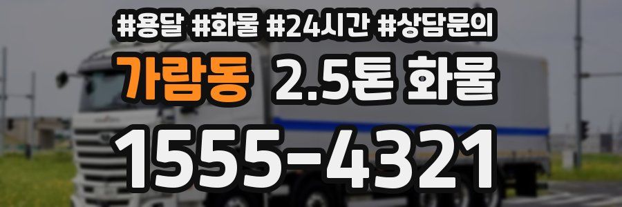 가람동 2.5톤 화물