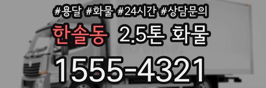 한솔동 2.5톤 화물