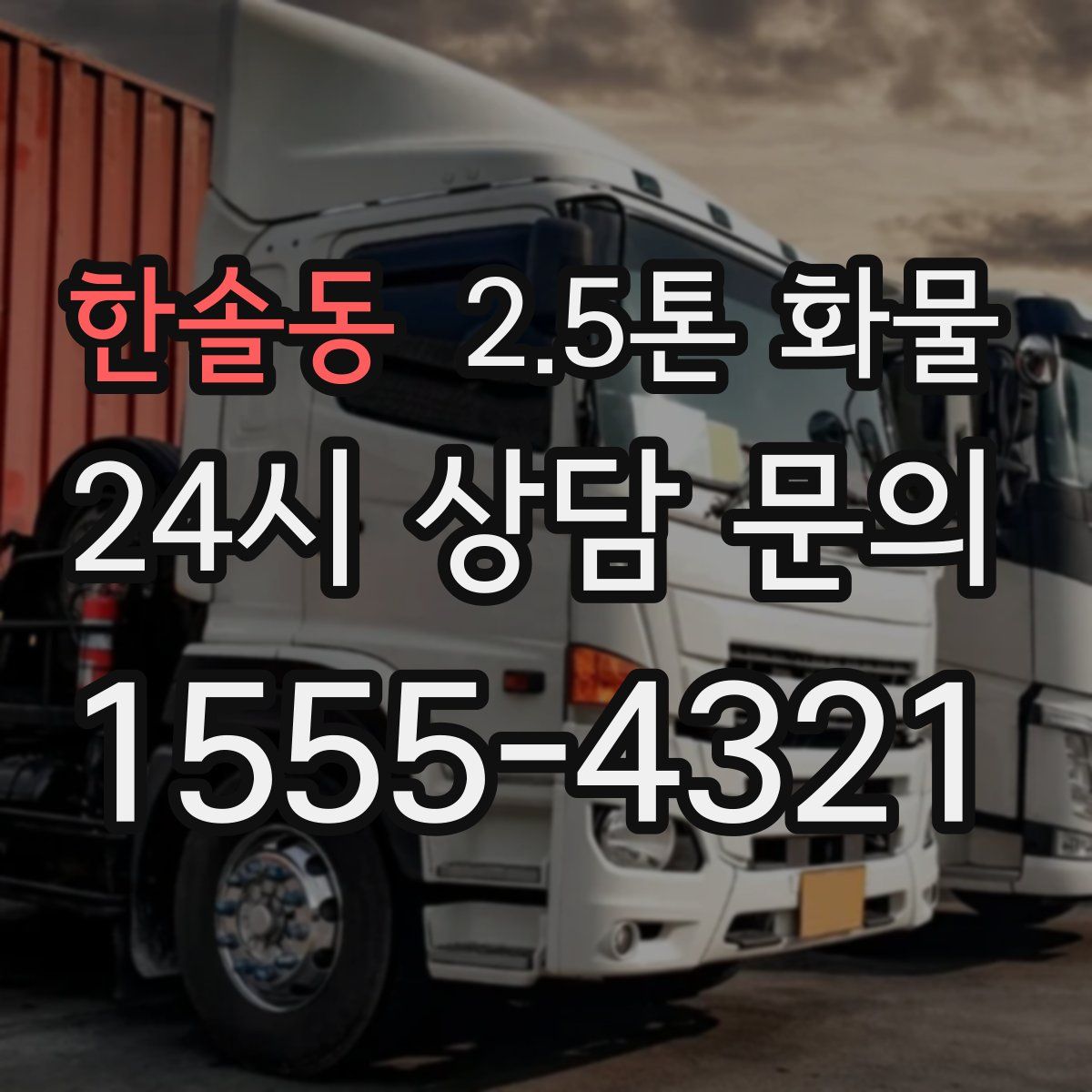 한솔동 2.5톤 화물