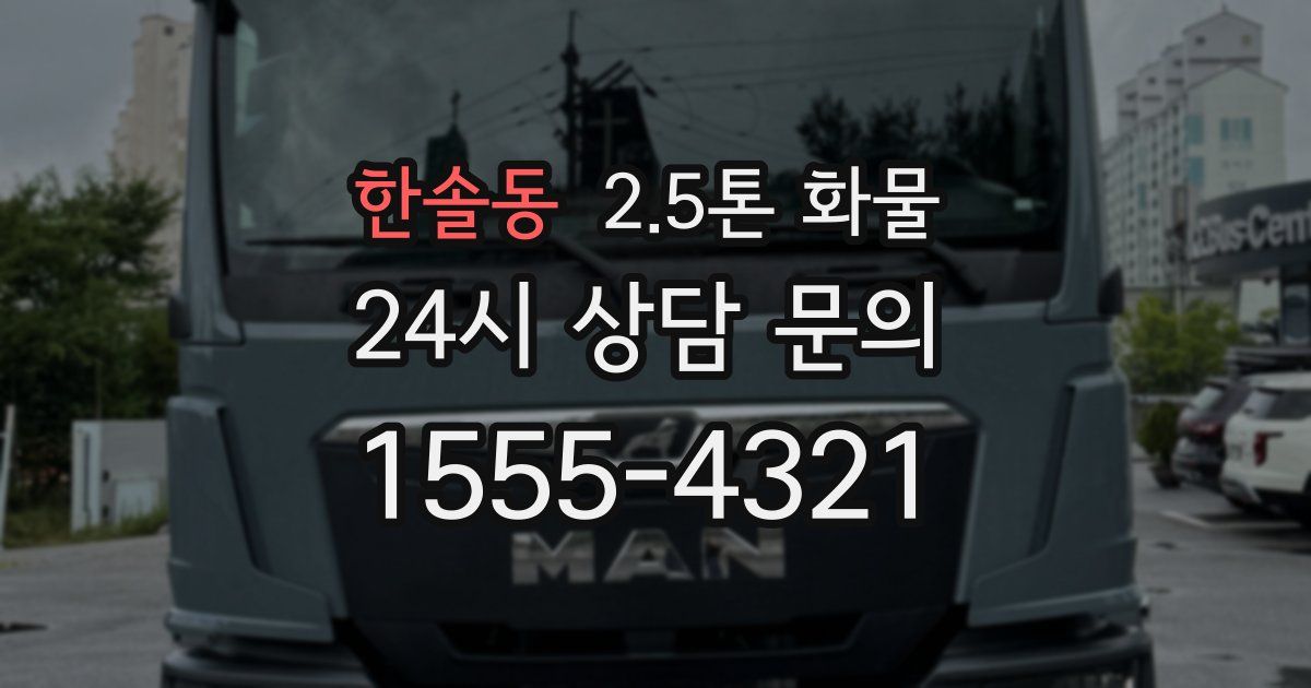 한솔동 2.5톤 화물