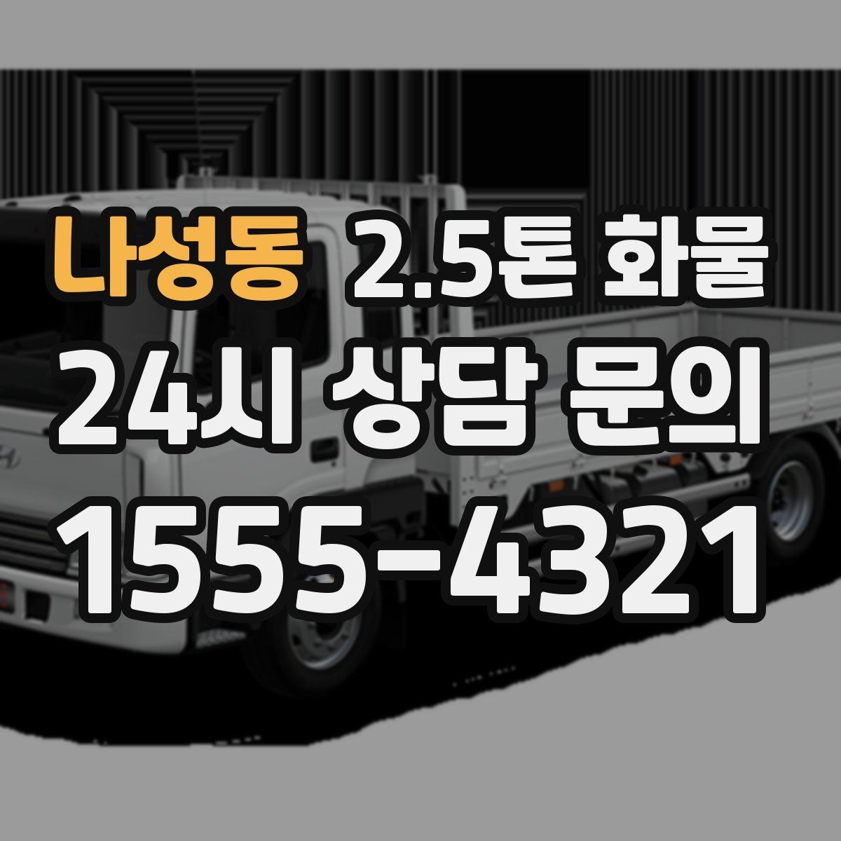 나성동 2.5톤 화물