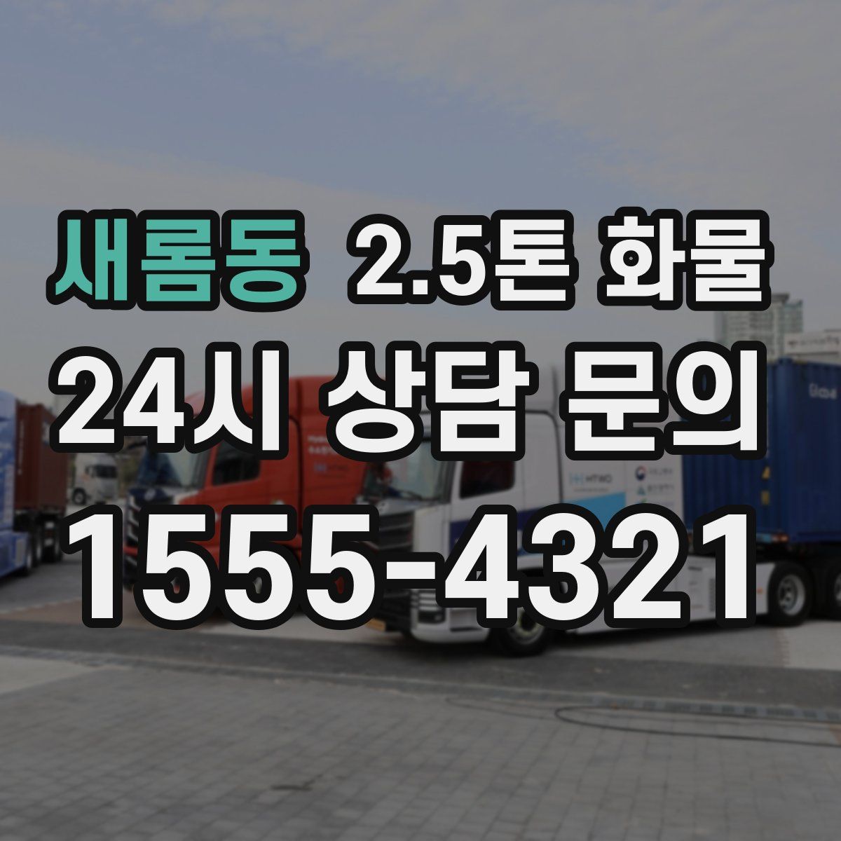 새롬동 2.5톤 화물