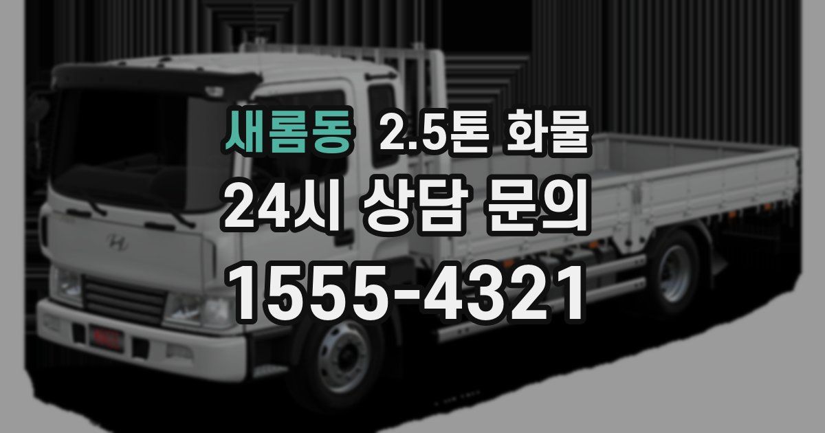 새롬동 2.5톤 화물