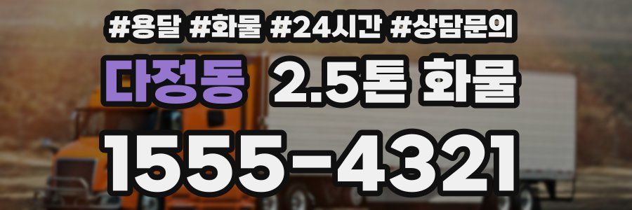 다정동 2.5톤 화물
