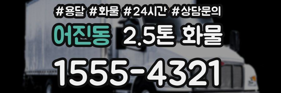어진동 2.5톤 화물
