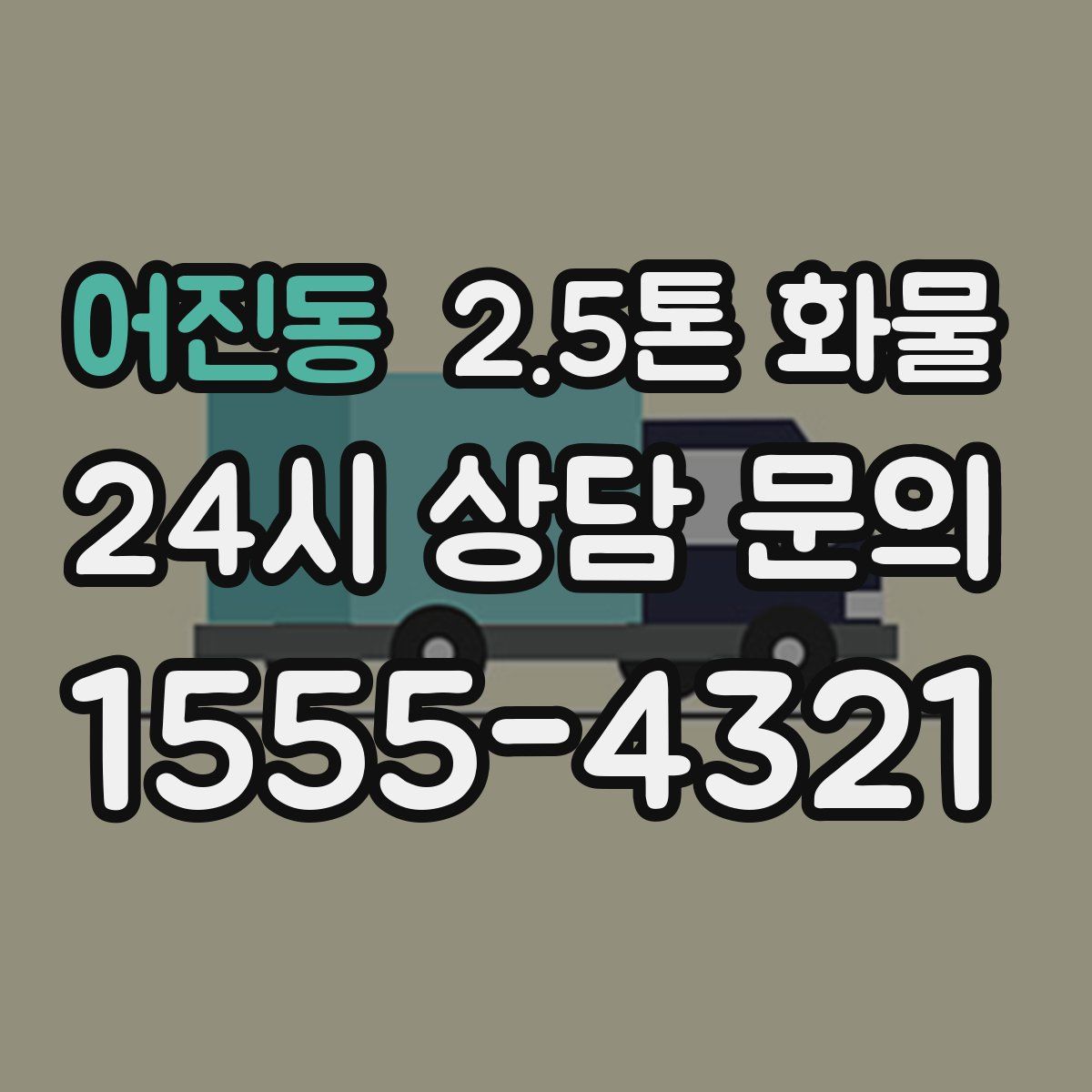 어진동 2.5톤 화물