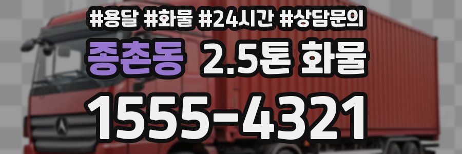 종촌동 2.5톤 화물