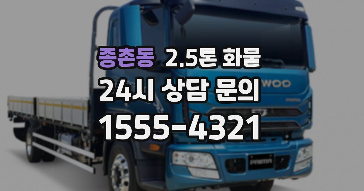 종촌동 2.5톤 화물