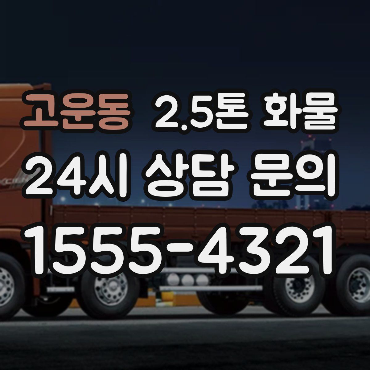 고운동 2.5톤 화물