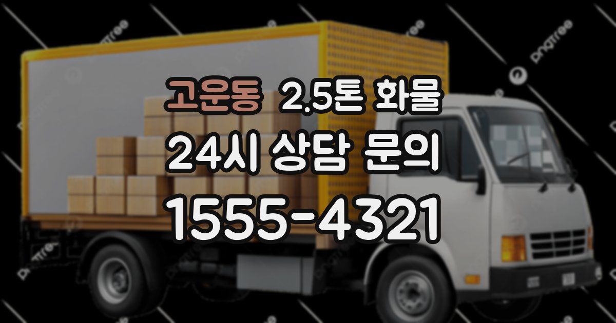 고운동 2.5톤 화물