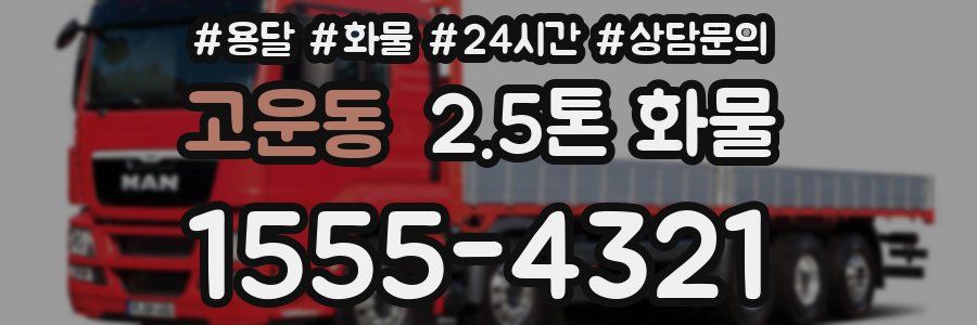 고운동 2.5톤 화물