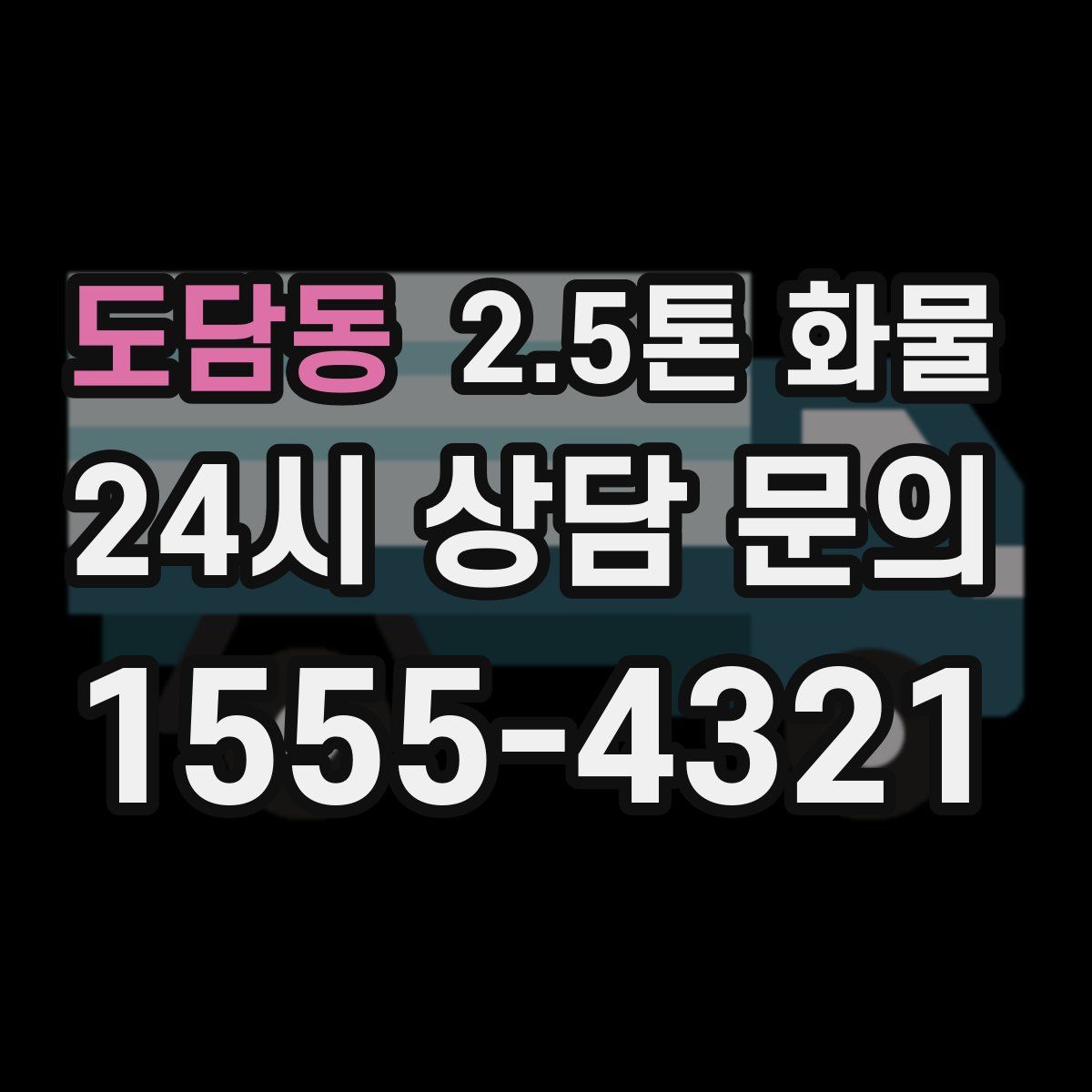 도담동 2.5톤 화물