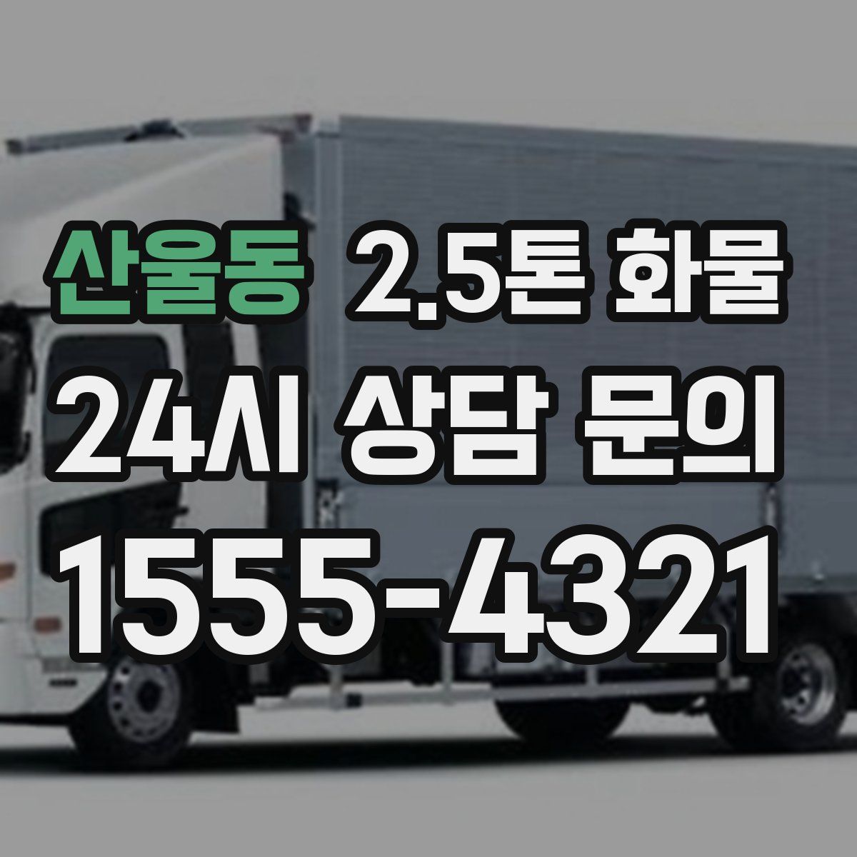 산울동 2.5톤 화물