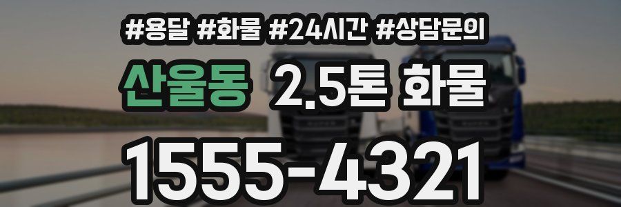 산울동 2.5톤 화물