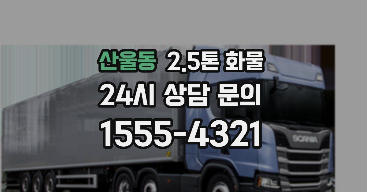 산울동 2.5톤 화물