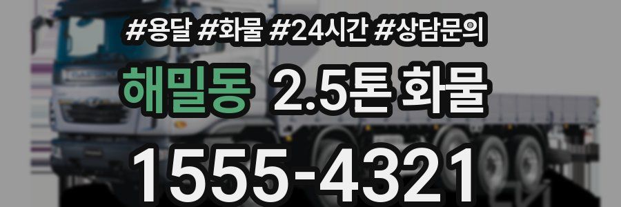 해밀동 2.5톤 화물