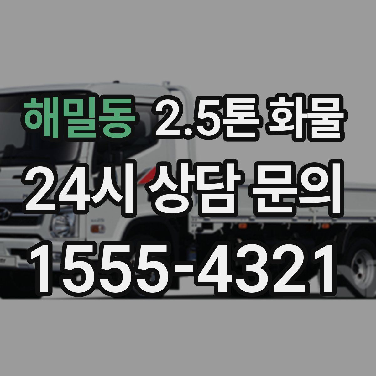 해밀동 2.5톤 화물