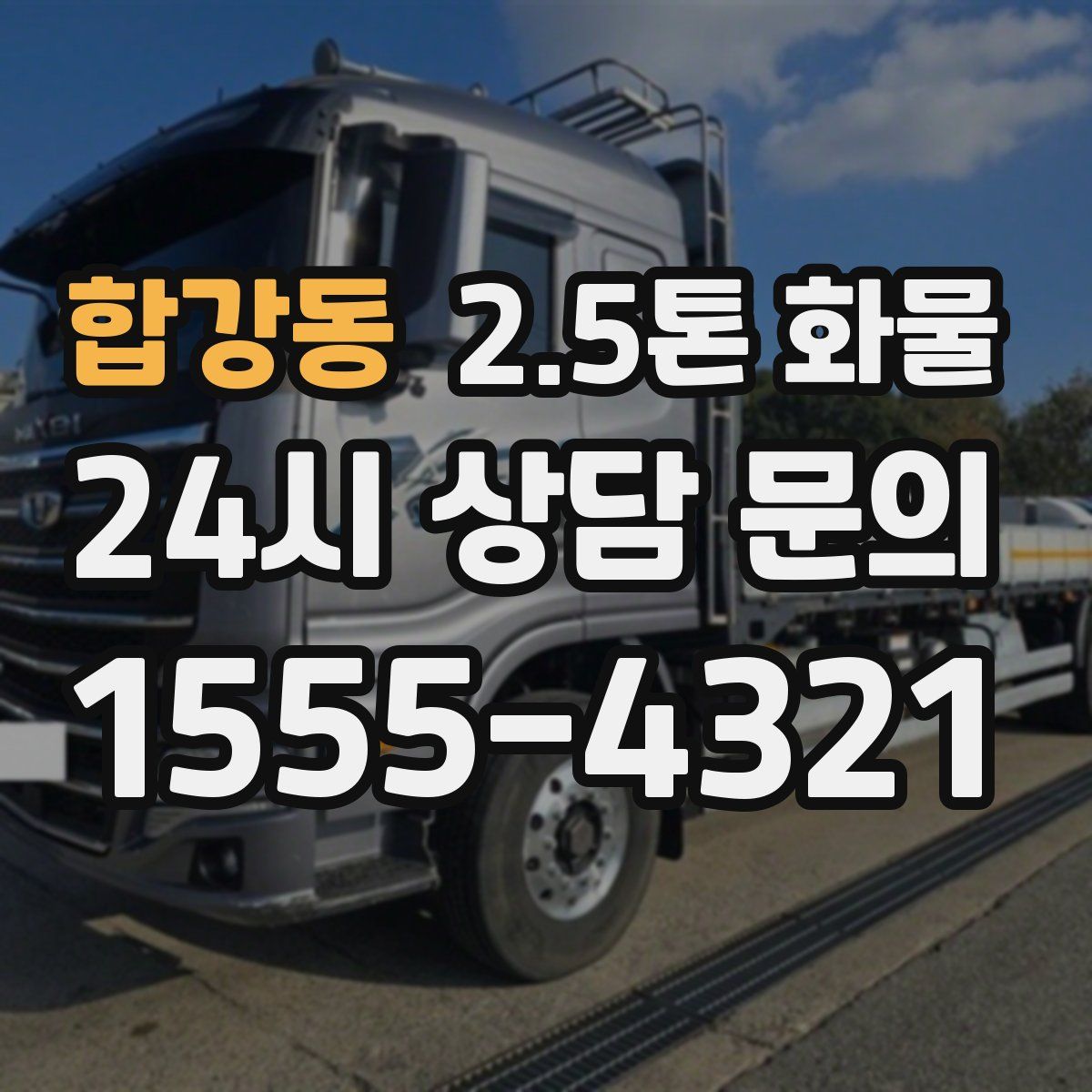 합강동 2.5톤 화물