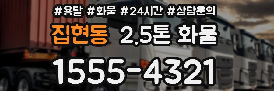 집현동 2.5톤 화물