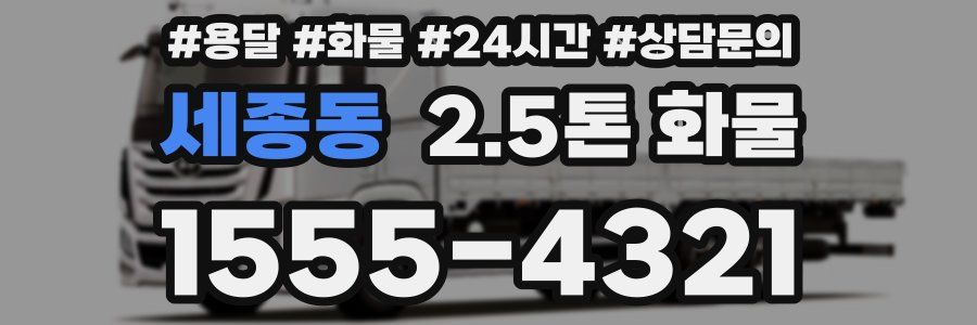 세종동 2.5톤 화물